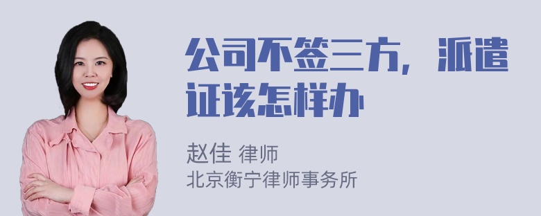 公司不签三方，派遣证该怎样办