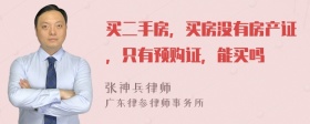 买二手房，买房没有房产证，只有预购证，能买吗