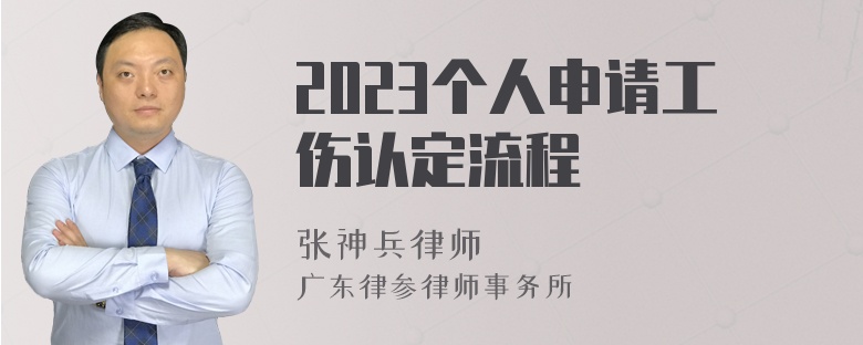 2023个人申请工伤认定流程