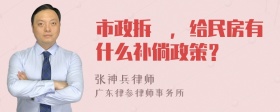 市政拆迀，给民房有什么补倘政策？