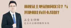 林权证土地证如何区分？与其他相比有什么特别？