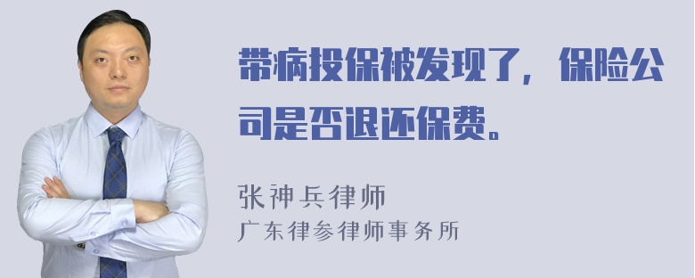 带病投保被发现了，保险公司是否退还保费。