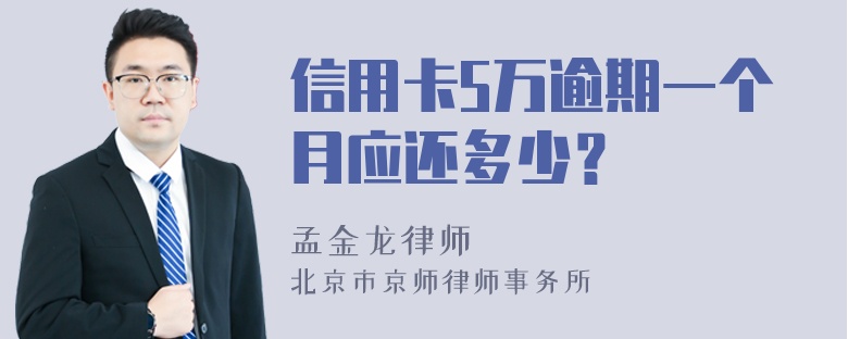 信用卡5万逾期一个月应还多少？