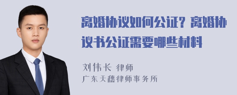 离婚协议如何公证？离婚协议书公证需要哪些材料