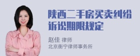 陕西二手房买卖纠纷诉讼期限规定