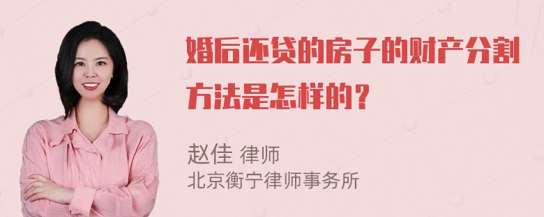 婚后还贷的房子的财产分割方法是怎样的？