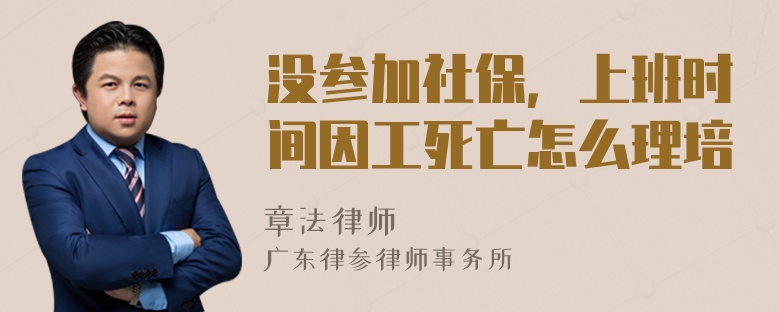 没参加社保，上班时间因工死亡怎么理培