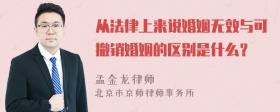 从法律上来说婚姻无效与可撤销婚姻的区别是什么？