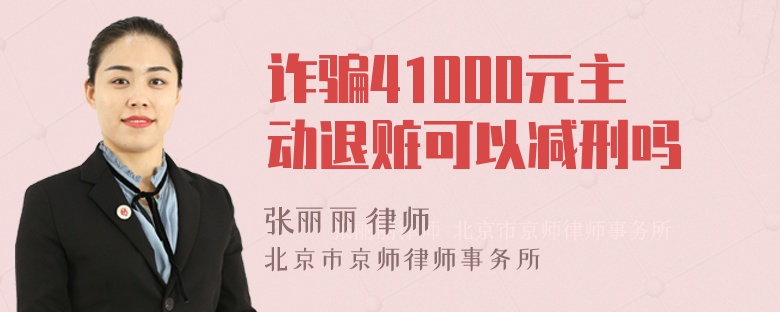 诈骗41000元主动退赃可以减刑吗