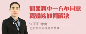 如果其中一方不同意离婚该如何解决