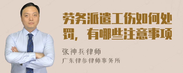 劳务派遣工伤如何处罚，有哪些注意事项