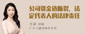 公司资金链断裂，法定代表人的法律责任