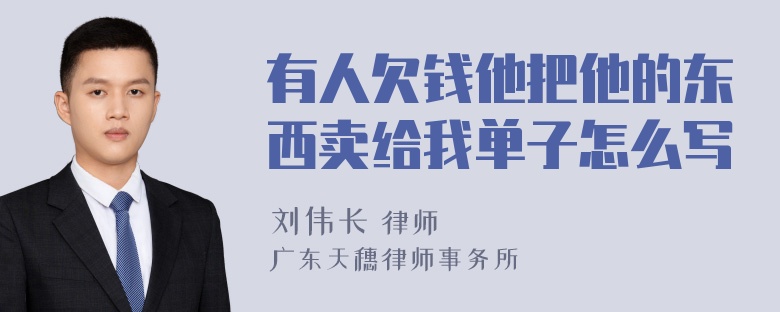 有人欠钱他把他的东西卖给我单子怎么写