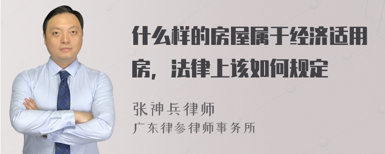 什么样的房屋属于经济适用房，法律上该如何规定