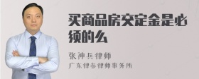 买商品房交定金是必须的么