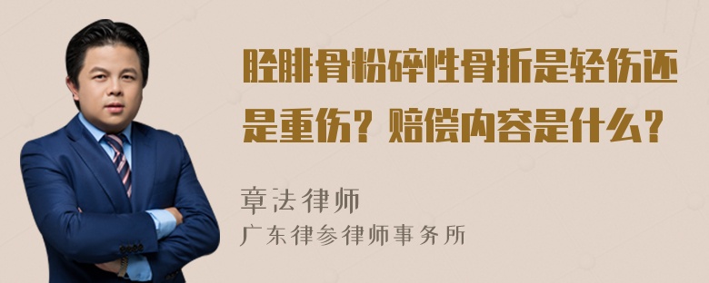 胫腓骨粉碎性骨折是轻伤还是重伤？赔偿内容是什么？