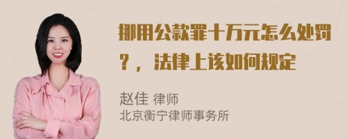 挪用公款罪十万元怎么处罚？，法律上该如何规定