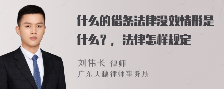 什么的借条法律没效情形是什么？，法律怎样规定