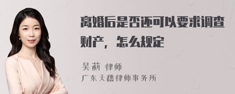 离婚后是否还可以要求调查财产，怎么规定