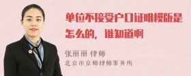 单位不接受户口证明模版是怎么的，谁知道啊