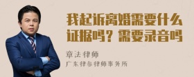 我起诉离婚需要什么证据吗？需要录音吗