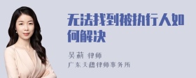 无法找到被执行人如何解决