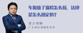 车报废了保险怎么赔，法律是怎么规定的？