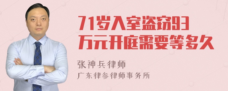 71岁入室盗窃93万元开庭需要等多久