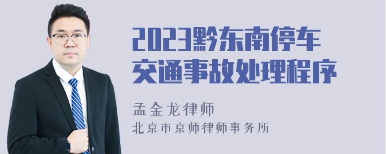 2023黔东南停车交通事故处理程序