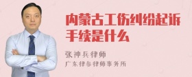 内蒙古工伤纠纷起诉手续是什么