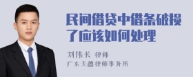 民间借贷中借条破损了应该如何处理