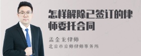 怎样解除已签订的律师委托合同