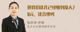 但我们这儿已经收到没人70元，这合理吗