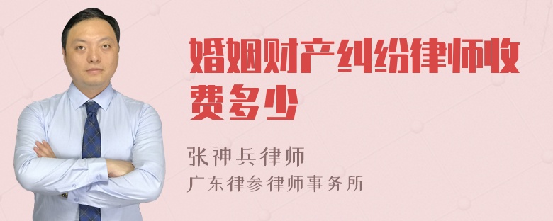 婚姻财产纠纷律师收费多少