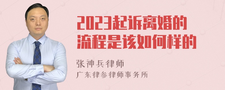 2023起诉离婚的流程是该如何样的