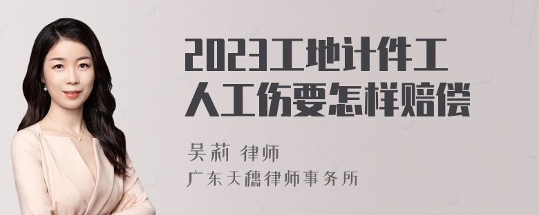 2023工地计件工人工伤要怎样赔偿