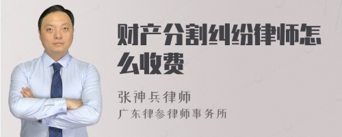 财产分割纠纷律师怎么收费