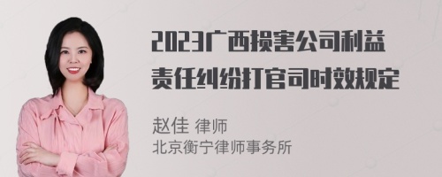 2023广西损害公司利益责任纠纷打官司时效规定