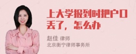 上大学报到时把户口丢了，怎么办