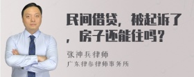 民间借贷，被起诉了，房子还能住吗？