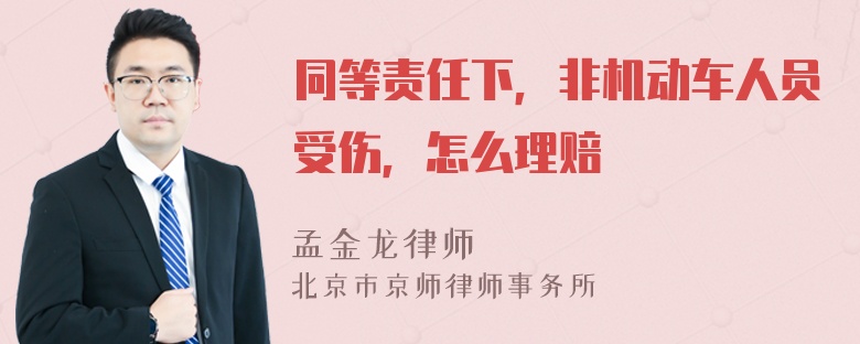 同等责任下，非机动车人员受伤，怎么理赔