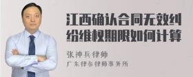 江西确认合同无效纠纷维权期限如何计算