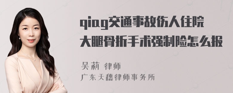 qiag交通事故伤人住院大腿骨折手术强制险怎么报