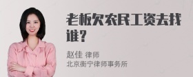 老板欠农民工资去找谁？