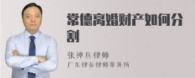 常德离婚财产如何分割