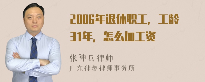 2006年退休职工，工龄31年，怎么加工资