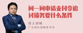 问一问申请支付令追讨债务要什么条件