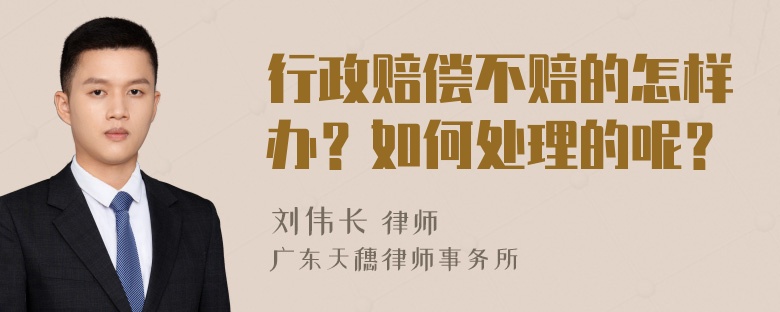 行政赔偿不赔的怎样办？如何处理的呢？