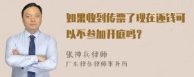 如果收到传票了现在还钱可以不参加开庭吗？