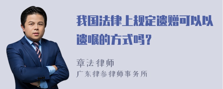 我国法律上规定遗赠可以以遗嘱的方式吗？